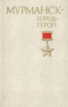 Книга - Мурманск - город-герой. А. А. Киселев - прочитать в Литвек
