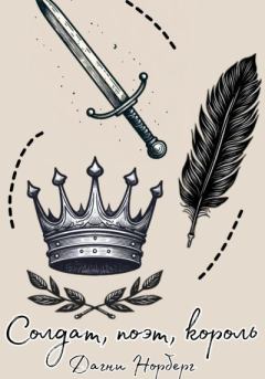 Обложка книги - Солдат, поэт, король - Дагни Норберг