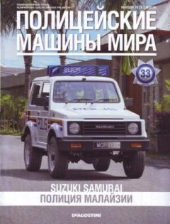 Обложка книги - Suzuki Samurai. Полиция Малайзии -  журнал Полицейские машины мира