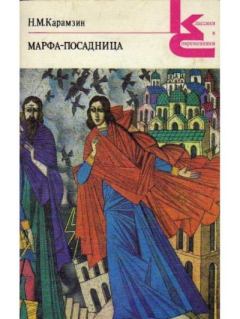 Книга - Марфа-посадница, или Покорение Новагорода. Николай Михайлович Карамзин - читать в Литвек