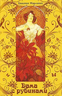 Обложка книги - Дама с рубинами - Евгения Марлитт