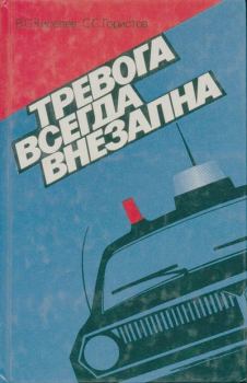 Книга - Тревога всегда внезапна. Владимир Сергеевич Киселев - читать в Литвек