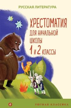 Книга - Хрестоматия для начальной школы. 1 и 2 классы. Лев Николаевич Толстой - читать в Литвек