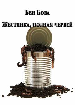Книга - Жестянка, полная червей. Бен Бова - читать в Литвек