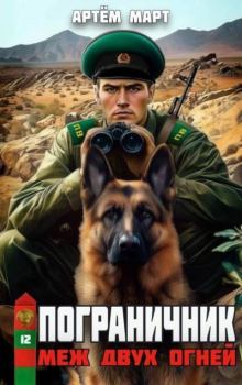 Книга - Меж двух огней. Артём Март - читать в Литвек