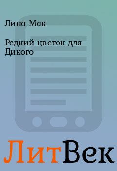 Книга - Редкий цветок для Дикого. Лина Мак - читать в Литвек