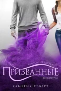 Книга - Призванные. Камбрия Хэберт - читать в Литвек