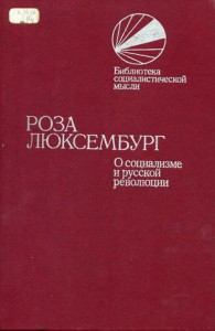 Книга - О социализме и русской революции. Роза Люксембург - читать в Литвек