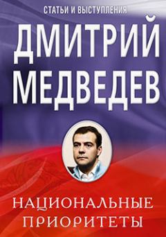 Книга - Национальные приоритеты. Дмитрий Медведев - читать в Литвек