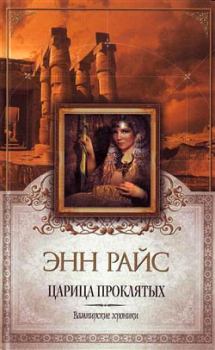 Обложка книги - Царица Проклятых - Энн Райс
