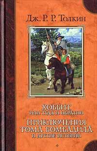 Обложка книги - Возвращение Бьортнота, сына Бьортхельма - Джон Рональд Руэл Толкин