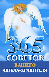Обложка книги - 365 советов вашего ангела-хранителя - Лилия Станиславовна Гурьянова