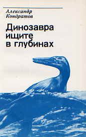 Книга - Динозавра ищите в глубинах. Александр Михайлович Кондратов - читать в ЛитВек