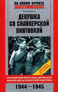 Книга - Девушка со снайперской винтовкой. Юлия Константиновна Жукова - читать в Литвек