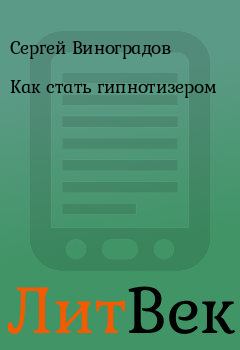 Обложка книги - Как стать гипнотизером - Сергей Виноградов
