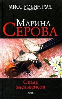 Обложка книги - Скала эдельвейсов - Марина Серова