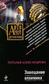 Обложка книги - Завещание алхимика - Наталья Николаевна Александрова