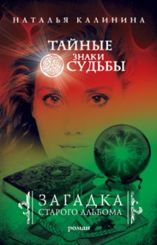Обложка книги - Загадка старого альбома - Наталья Дмитриевна Калинина