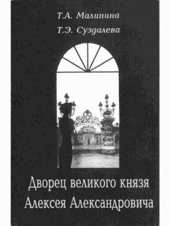 Обложка книги - Дворец великого князя Алексея Александровича - Тамара Алексеевна Малинина