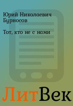 Обложка книги - Тот, кто не с нами - Юрий Николаевич Бурносов