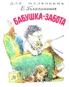 Обложка книги - Бабушка-Забота - Елена Александровна Благинина