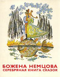 Обложка книги - Серебряная книга сказок - Божена Немцова