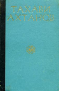 Обложка книги - Избранное в двух томах. Том первый - Тахави Ахтанов
