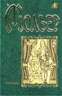 Обложка книги - Жорж Данден или Одураченный муж - Жан-Батист Мольер