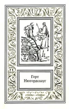 Обложка книги - Кодекс смерти - Герт Нюгордсхауг