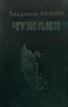 Книга - Чужаки. Владимир Александрович Вафин - прочитать в Литвек