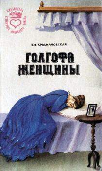 Обложка книги - Болотный цветок - Вера Ивановна Крыжановская