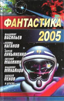 Обложка книги - Фантастика, 2005 год - Николай Науменко