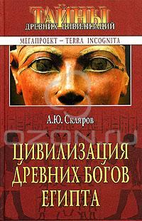 Книга - Цивилизация древних богов Египта. Андрей Юрьевич Скляров - читать в ЛитВек