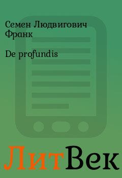 Книга - De profundis. Семен Людвигович Франк - читать в Литвек