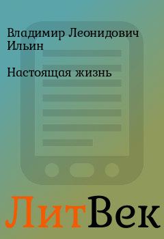 Обложка книги - Настоящая жизнь - Владимир Леонидович Ильин