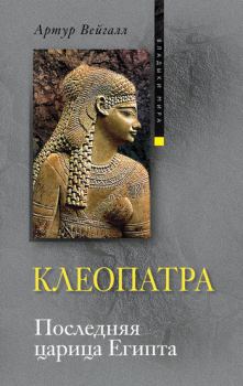 Обложка книги - Клеопатра. Последняя царица Египта - Артур Вейгалл