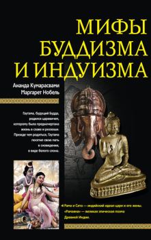 Книга - Мифы буддизма и индуизма. Маргарет Нобель - читать в ЛитВек