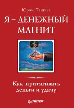 Обложка книги - Я – денежный магнит. Как притягивать деньги и удачу - Юрий Тангаев