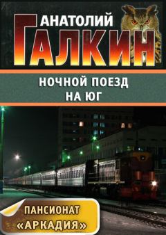 Обложка книги - Ночной поезд на юг - Анатолий Михайлович Галкин