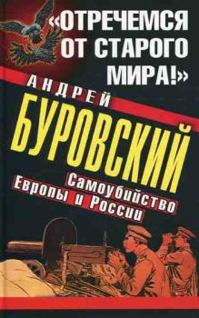 Книга - «Отречемся от старого мира!» Самоубийство Европы и России. Андрей Михайлович Буровский - читать в ЛитВек