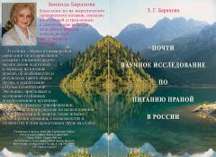 Книга - Почти научное исследование по питанию праной в России. Зинаида Григорьевна Баранова - читать в Литвек