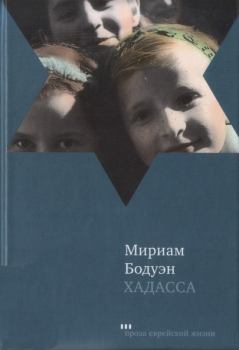 Книга - Хадасса. Мириам Бодуэн - читать в Литвек