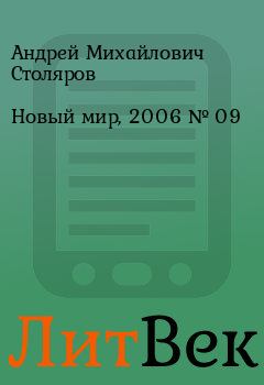 Книга - Новый мир, 2006 № 09. Андрей Михайлович Столяров - прочитать в ЛитВек