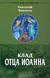 Обложка книги - Клад отца Иоанна - Анатолий Лимонов