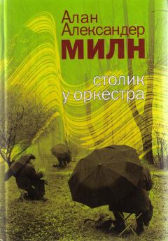 Обложка книги - Река - Алан Александр Милн