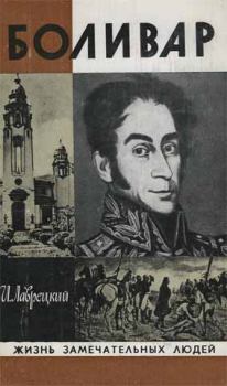 Обложка книги - Боливар - Иосиф Ромуальдович Григулевич (Лаврецкий)