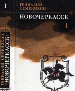 Книга - Новочеркасск: Роман — дилогия. Геннадий Александрович Семенихин - прочитать в Литвек