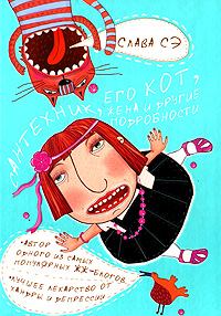 Обложка книги - Сантехник, его кот, жена и другие подробности - Слава Сэ