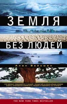 Обложка книги - Земля без людей - Алан Вейсман