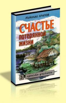 Книга - Счастье потерянной жизни - 3 том. Николай Петрович Храпов - читать в ЛитВек